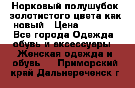 Норковый полушубок золотистого цвета как новый › Цена ­ 22 000 - Все города Одежда, обувь и аксессуары » Женская одежда и обувь   . Приморский край,Дальнереченск г.